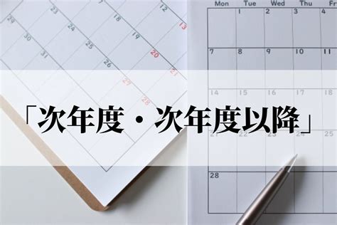 年分|年と年度の区別や使い分けは？質問しても恥ずかしく。